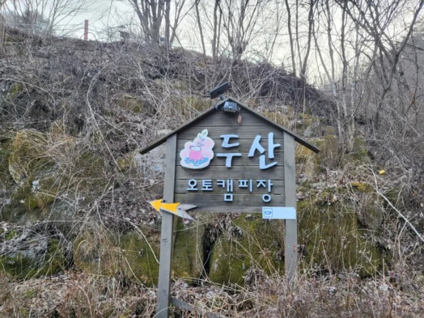 두산 캠핑장 사진 5