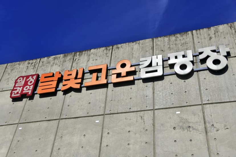 달빛고운 병곡캠핑장 사진 4