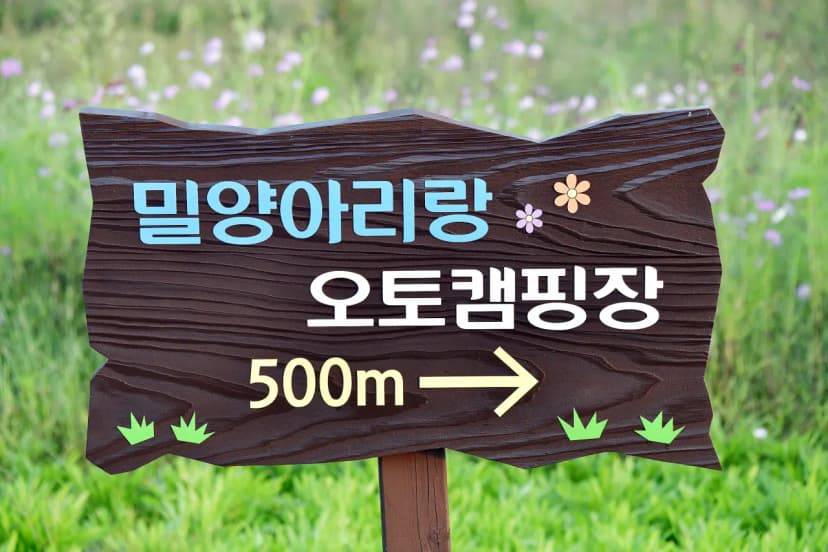 밀양아리랑 오토캠핑장 사진 11