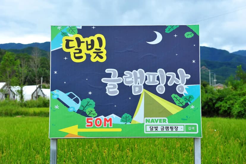 달빛글램핑장 사진 4