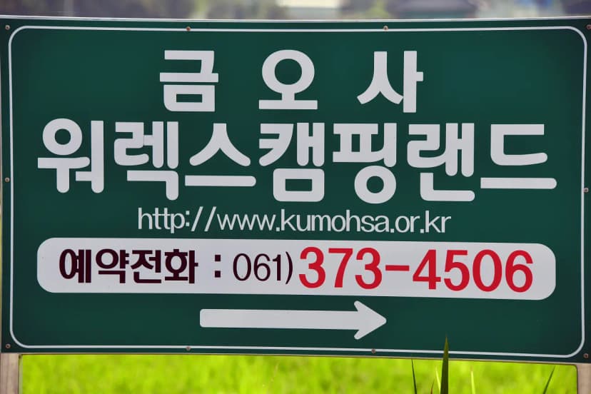 워렉스 캠핑랜드 사진 10