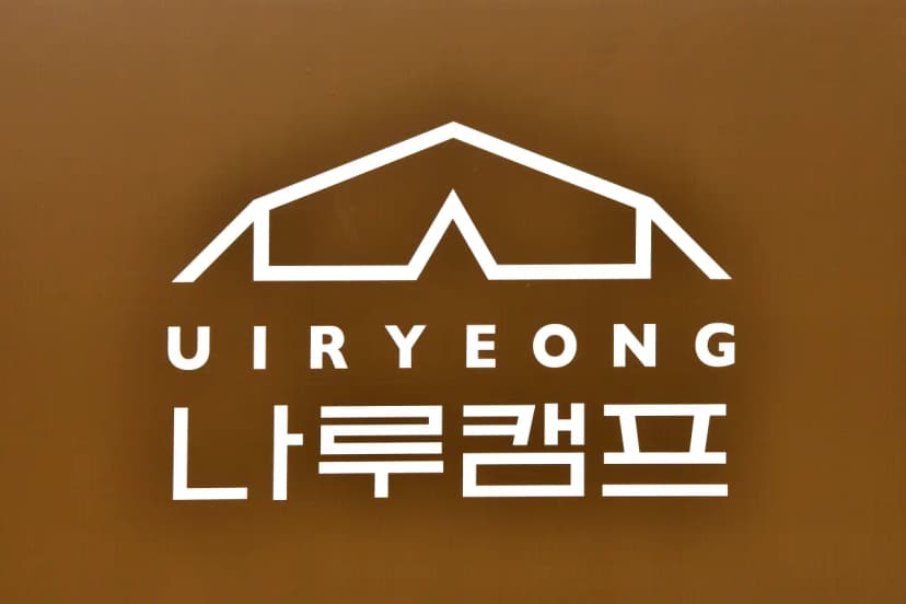 의령나루캠프 사진 10