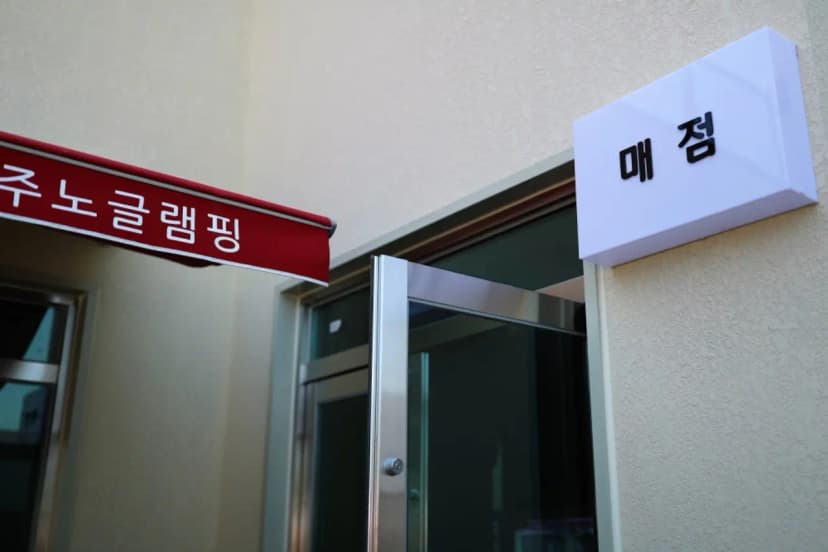 주노글램핑 인 광주 사진 10
