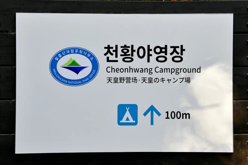 월출산국립공원 천황야영장 사진 9