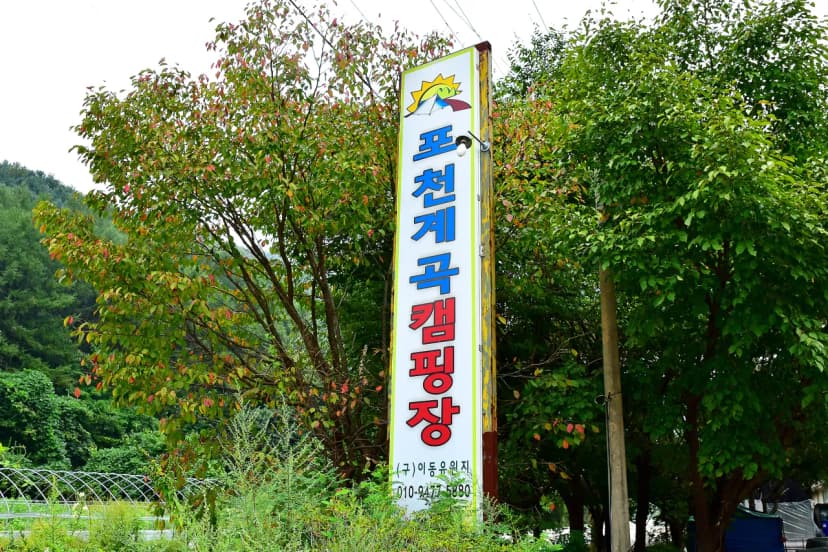 포천계곡캠핑장 사진 13