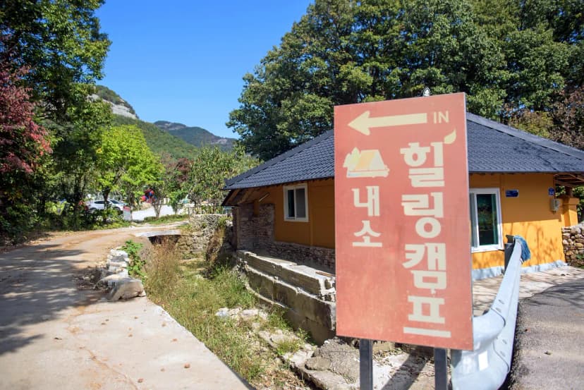 내소힐링캠프 사진 5