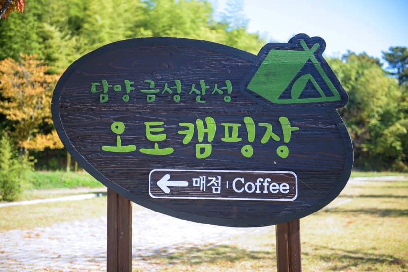 담양금성산성 오토캠핑장 사진 8