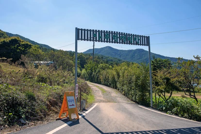 마루한캠핑장 사진 7