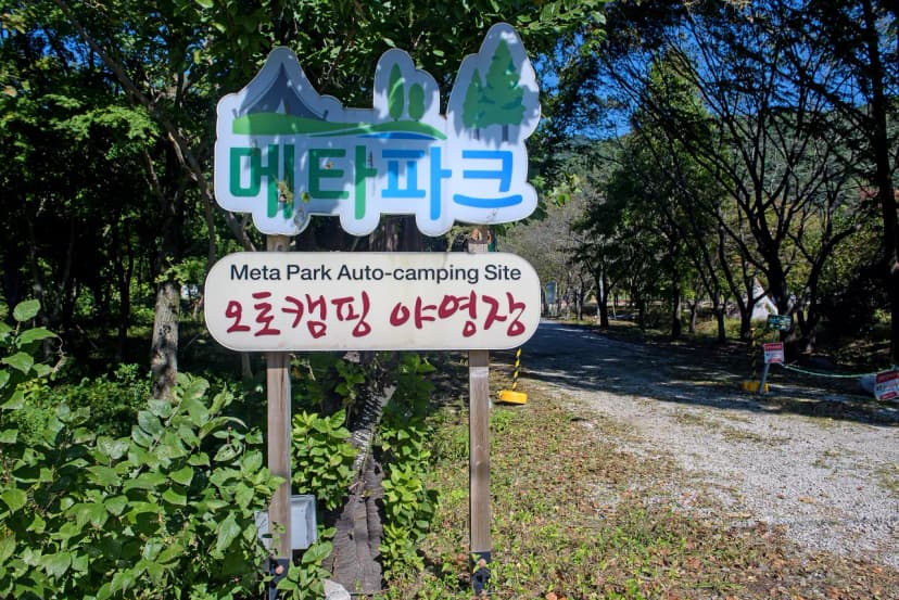 메타파크 사진 10