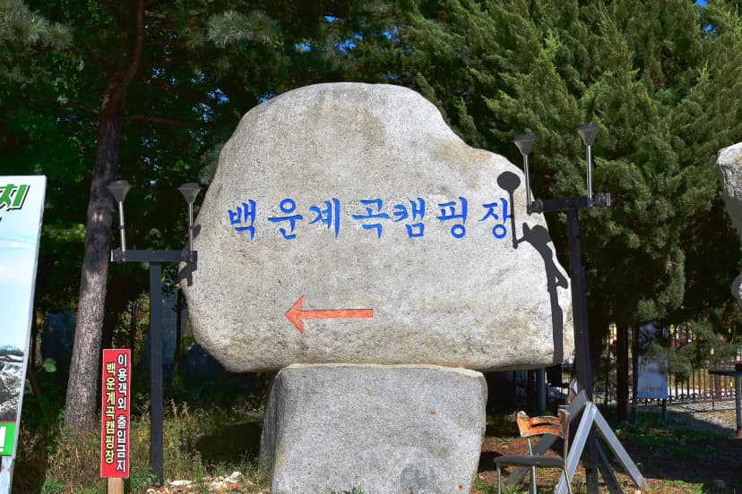 백운계곡캠핑장 사진 7