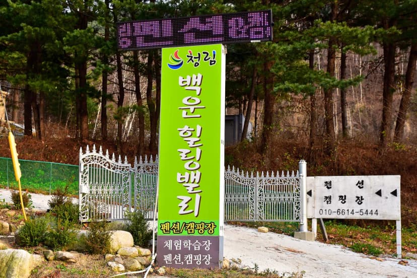 백운힐링 캠핑장 사진 9