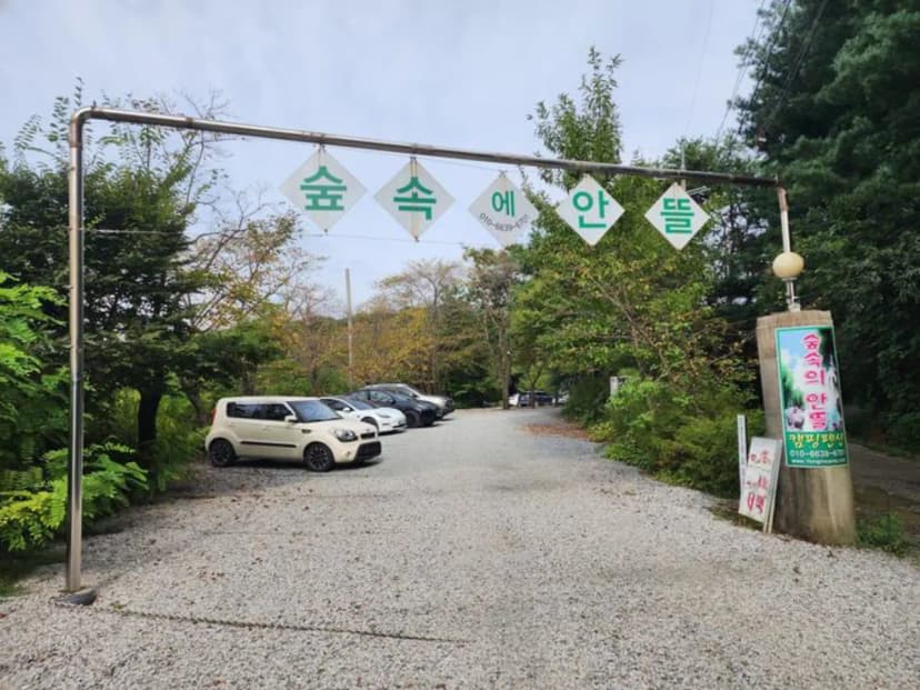 숲속에안뜰 캠핑장 사진 2