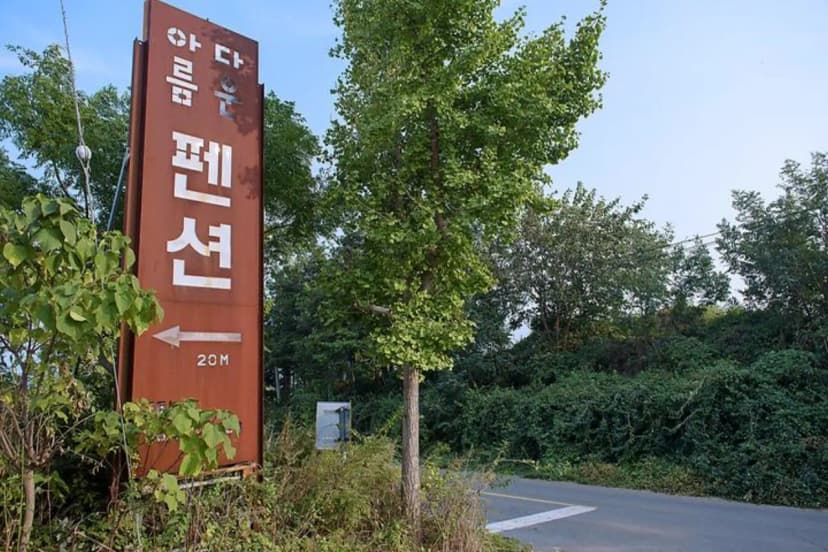 아름다운글램핑장 사진 2