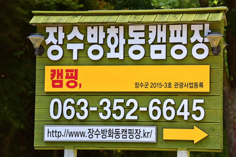 장수방화동캠핑장 사진 5