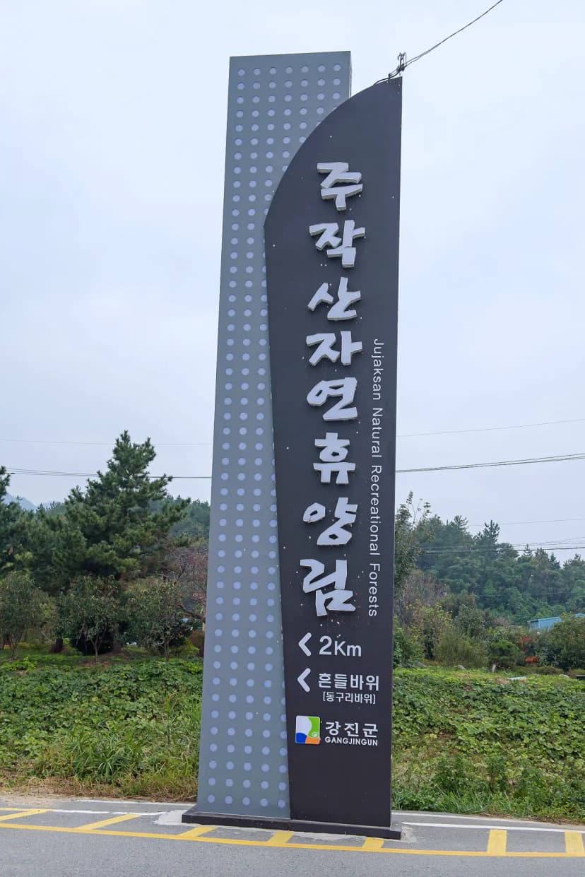 주작산자연휴양림 사진 7