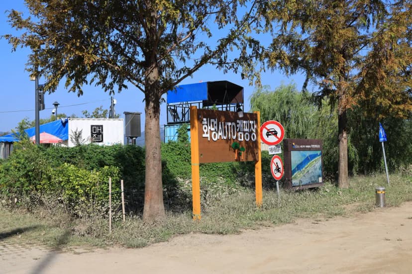 화명 오토캠핑장 사진 7