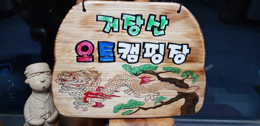 의령 거장산 오토캠핑장