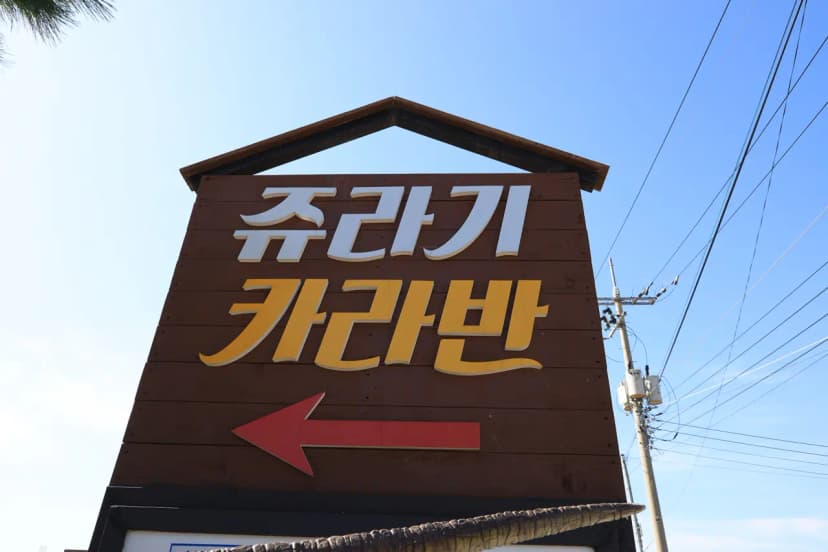 쥬라기 카라반 사진 18