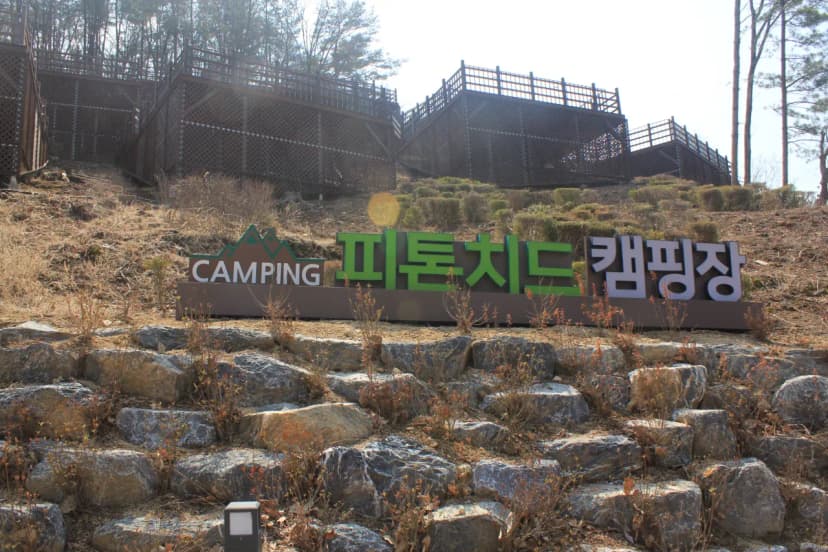 간현관광지 캠핑장 사진 6