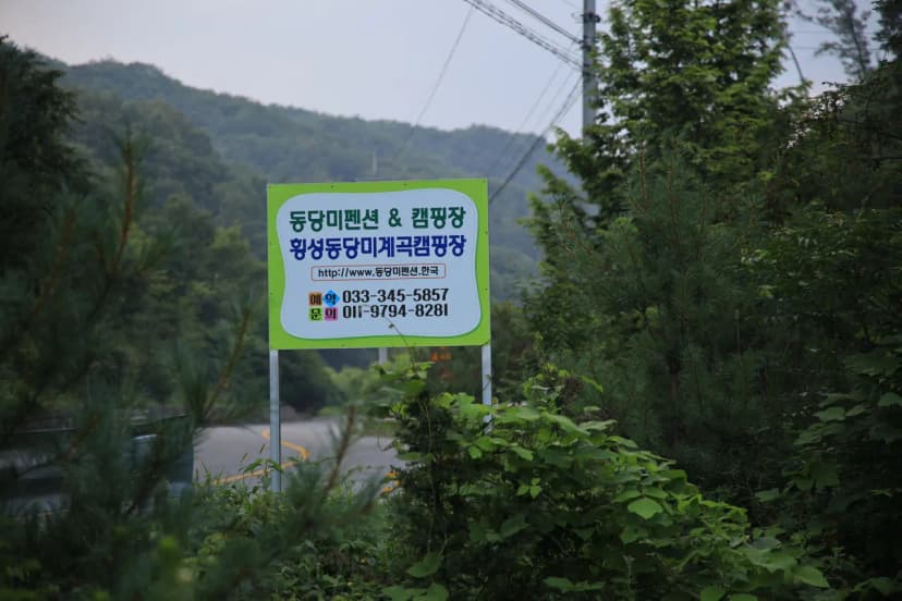동당미펜션 야영장 사진 8