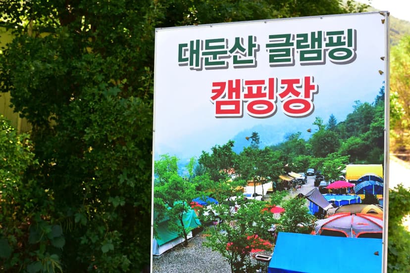 대둔산글램핑캠핑장 사진 8