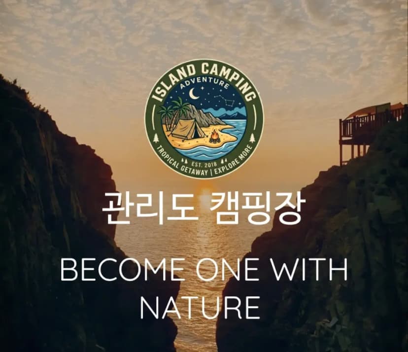 관리도캠핑장 사진 1