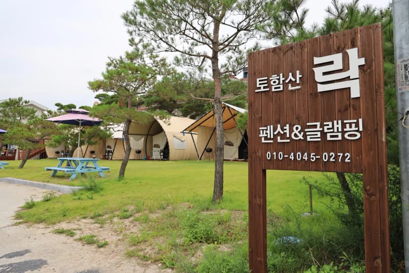 토함산 락 글램핑 사진 6