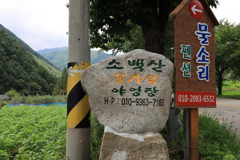 소백산 꽃가람야영장 사진 5