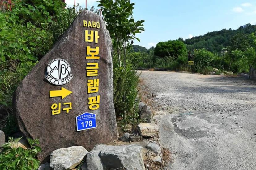 BABO글램핑 사진 2