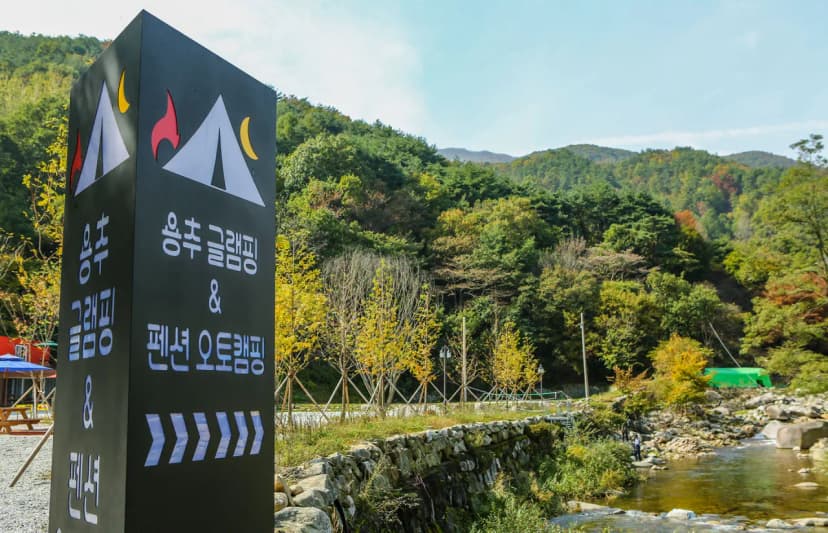 용추글램핑&펜션 사진 21