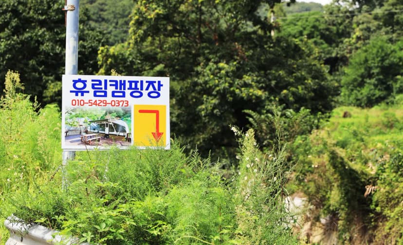 휴림 사진 18