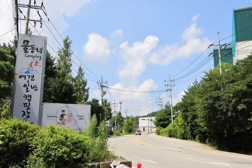 물동네 힐링 야영장 사진 6