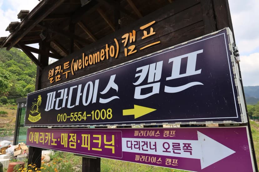 파라다이스캠프 사진 6