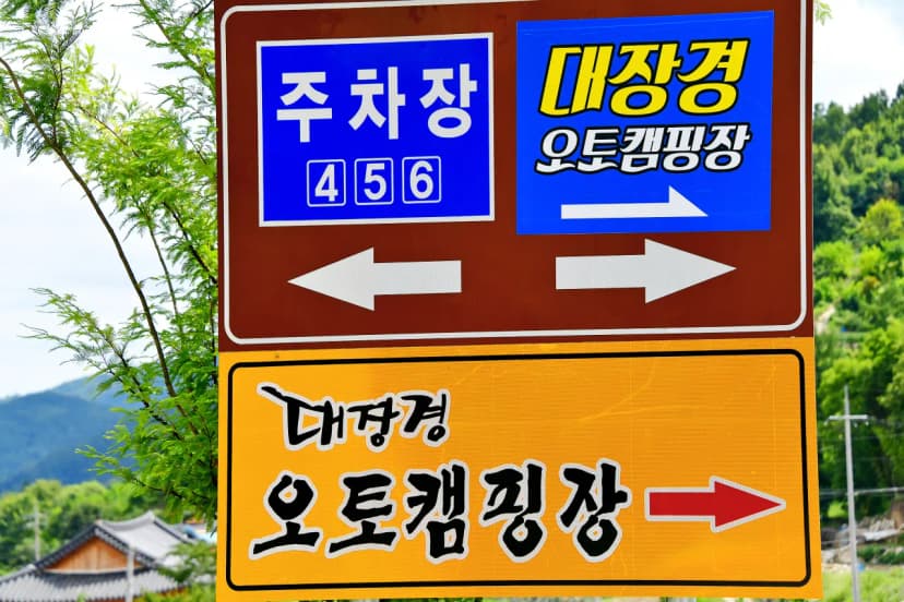 대장경오토캠핑장 사진 9