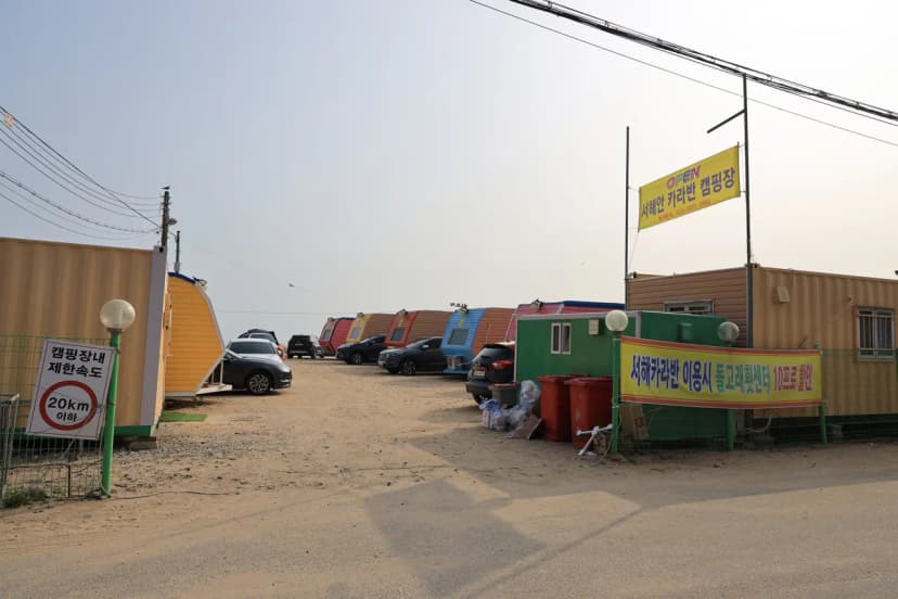 서해캠핑장 사진 10