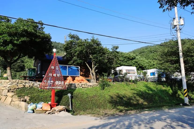 여수자매로캠핑장 사진 2