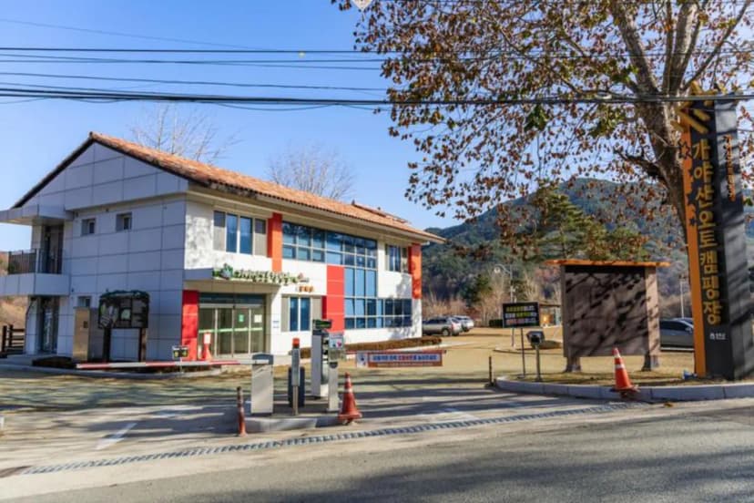 가야산오토캠핑장 사진 2