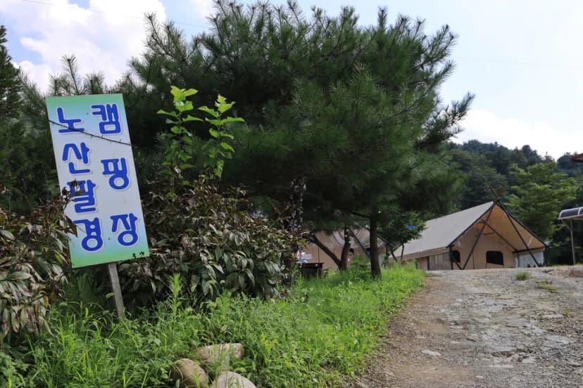 노산팔경 캠핑장 사진 9