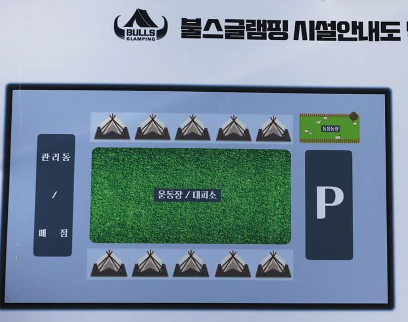 장년길40 글램핑 사진 9