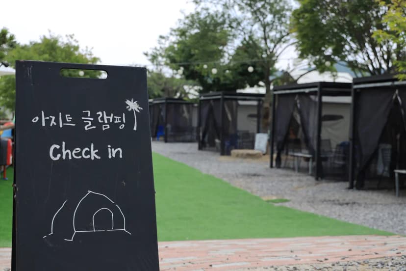 아지트글램핑 사진 8