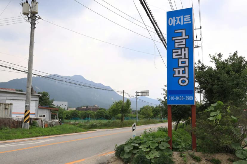 아지트글램핑 사진 10