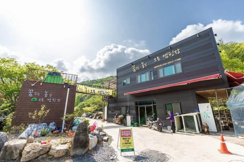 꿈꾸는 농부 오토캠핑장 사진 2