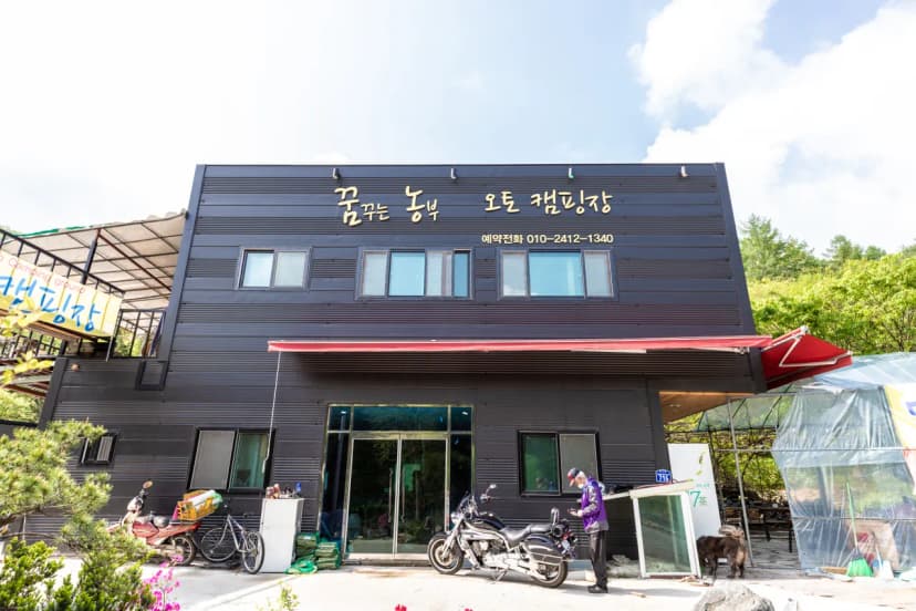 꿈꾸는 농부 오토캠핑장 사진 11