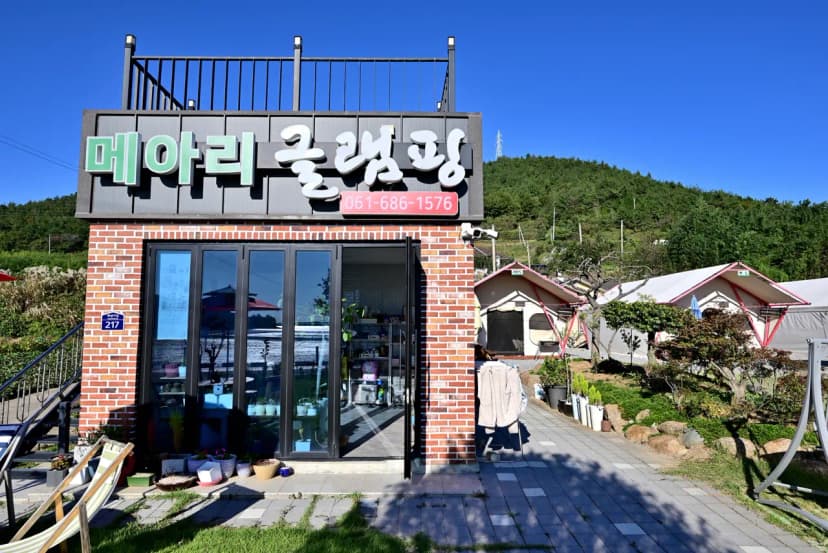 메아리 글램핑장 사진 13