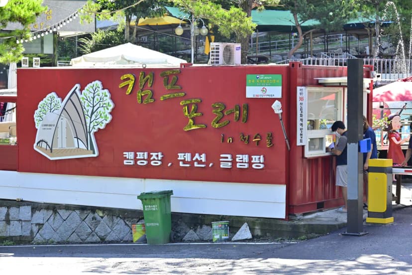 캠프포레 사진 5