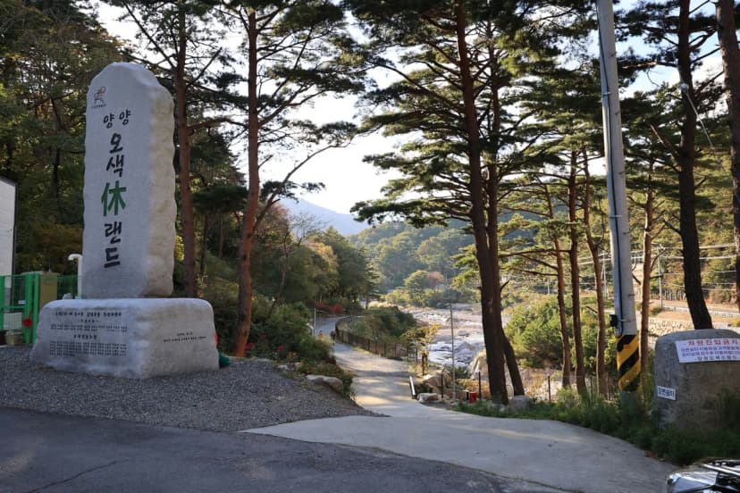 양양오색 휴랜드 야영장 사진 7