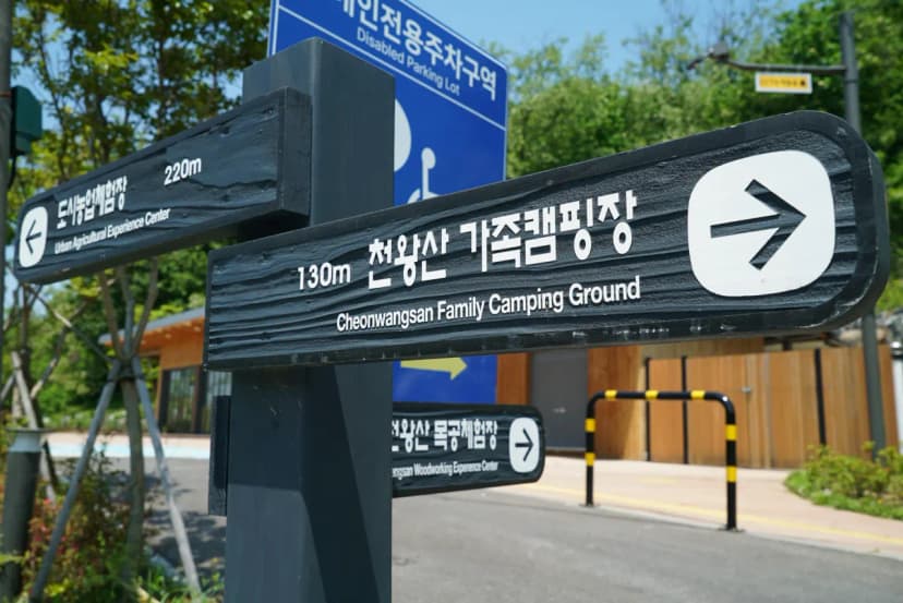 천왕산 가족캠핑장 사진 17