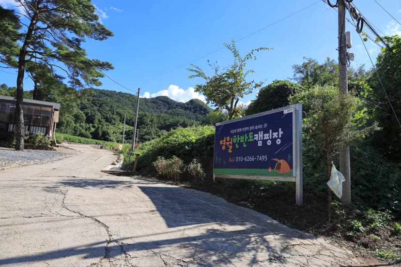 영월한반도캠핑장 사진 10