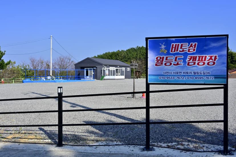 월등도 캠핑장 사진 4