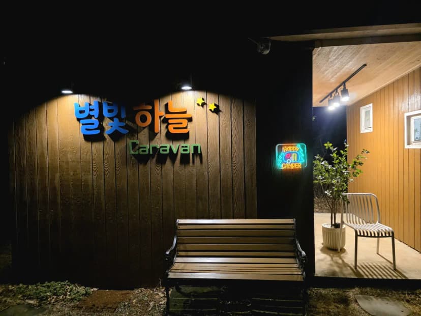 별빛하늘 카라반 캠핑장 사진 6